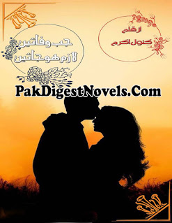 Jab Wafain Lazim Ho Jain (Complete Novel) By Kanwal Akram