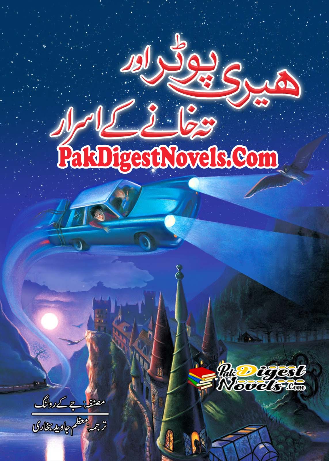 Harry Potter Aur Tehkhane Ka Israr (Complete Novel) By Moazzam Javed - Harry Potter And The Chamber Of Secrets Free Online