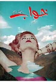 Khawab (Novel Pdf) By Rayeha Maryam
