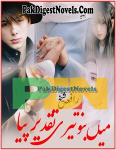 Mein Bano Teri Taqdeer Piya (Novel Pdf) By Rafia Sheikh