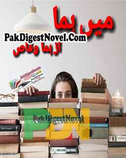 Mein Huma (Novel Pdf) By Huma Waqas