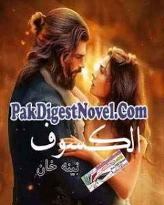 Al Kasoof (Novel Pdf) By Naina Khan