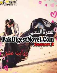 Rawaiyat-E-Ishq Season 2 (Novel Pdf) By Sidra Tul Muntaha