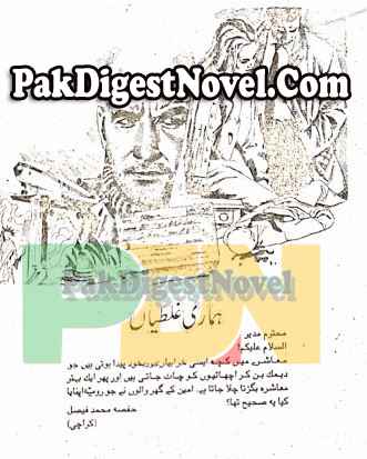 Hamari Ghaltiyan (Story Pdf) By Hafsa Muhammad Faisal