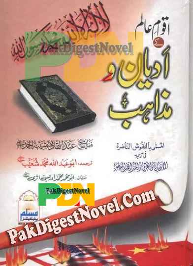 Aqwam-E-Alam Ke Adyan-O-Mazahib (Islamic Book) By Abdul Qadir Shabih Ahmed
