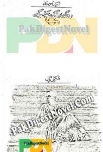 Roog Joog Sanjog (Novel Pdf) By Aasia Raees Khan