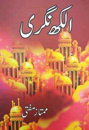 Alakh Nagri (Novel Pdf) By Mumtaz Mufti