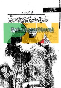 Mohabbat Seep Mein Moti (Novel Pdf) By Shumaila Dilebad